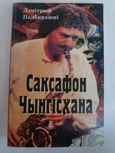 Дзмiтрый Падбярэзскi. Саксафон Чынгiсхана.