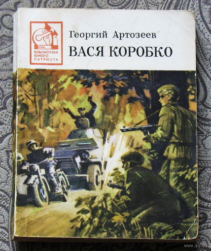 Георгий Артозеев Вася Коробко