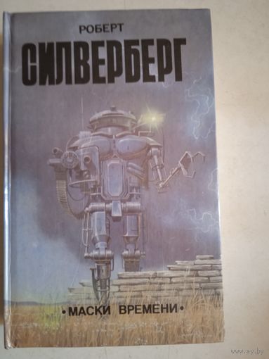 Маски времени