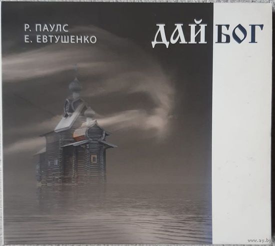 Р. Паулс*, Е. Евтушенко* – Дай Бог 2010 CD