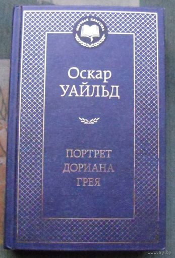 Портрет Дориана Грея. Оскар Уайльд