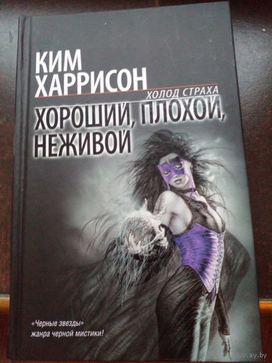 Харрисон К. Хороший,плохой,неживой