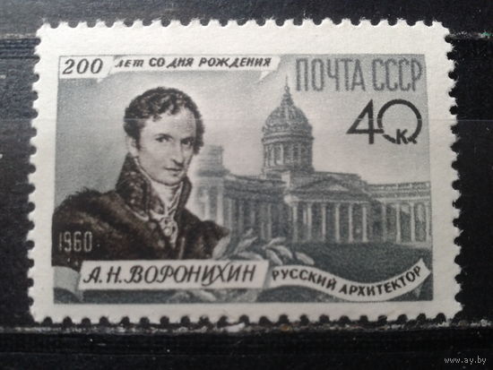 1960 Архитектор Воронихин**