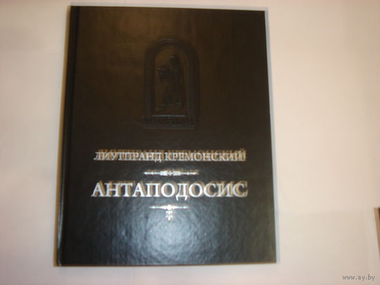 Лиутпранд Кремонский.Антаподосис.