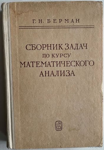 Берман Г. Н. Сборник задач по курсу математического анализа. М Наука 1975г. 416 с. Твердый переплет