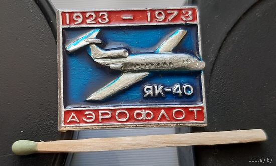 ЯК-40. Аэрофлот 1923-1973. Аж-30