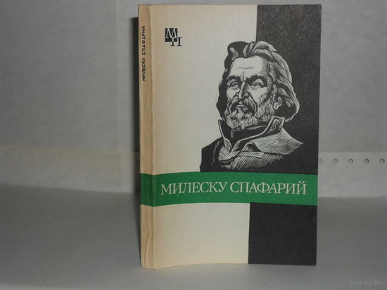 Урсул Д.Т. Николай Гаврилович Милеску Спафарий. Серия: Мыслители прошлого.