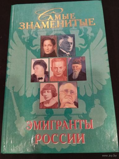 Самые знаменитые эмигранты России. Дмитрий Самин