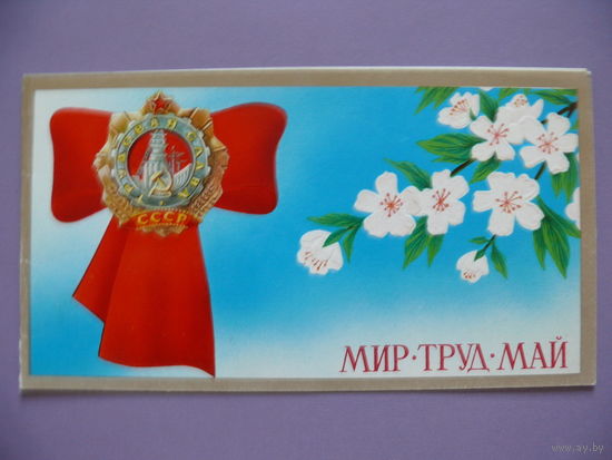 Кириллов Л., Мир. Труд. Май, 1977, двойная, чистая.