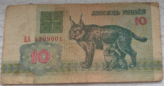 10 рублей 1992 серия АА 4309001. Возможен обмен
