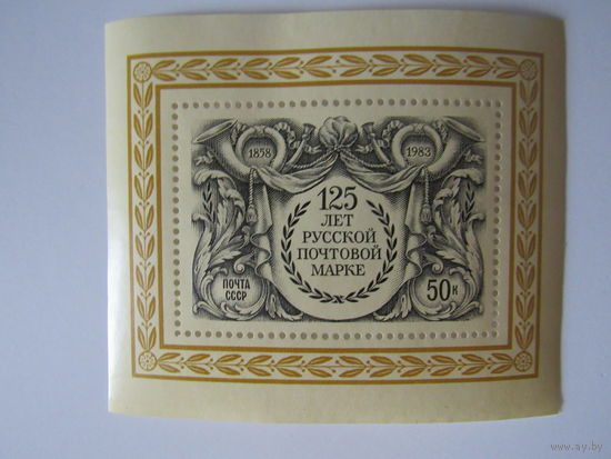 125 лет русской почтовой марке . СССР, 1983 г.