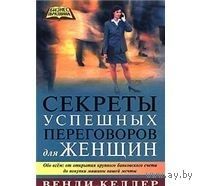 Келлер. Секреты успешных переговоров для женщин