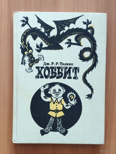 Дж. Р. Р. Толкин. Хоббит. Иллюстрации М. Беломлинского