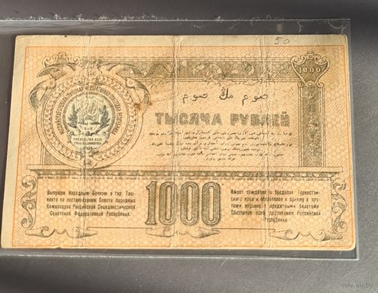 1000 рублей 1920 год.  ТУРКЕСТАН
