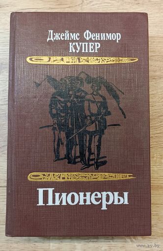Дж.Ф.Купер Пионеры