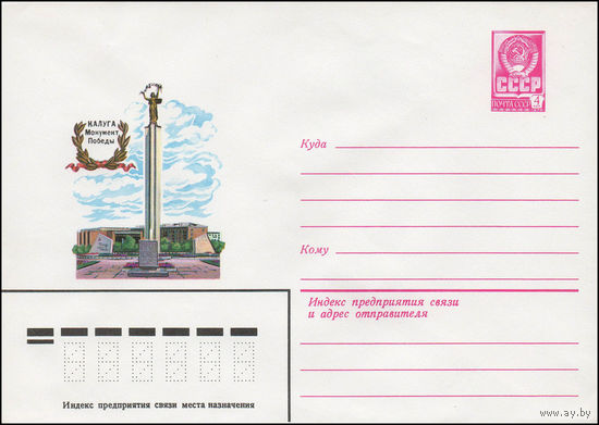 Художественный маркированный конверт СССР N 13905 (12.11.1979) Калуга  Монумент Победы