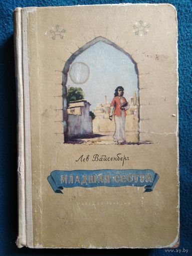 Л. Вайсенберг. Младшая сестра