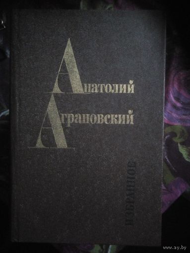 Аграновский Анатолий, Избранное