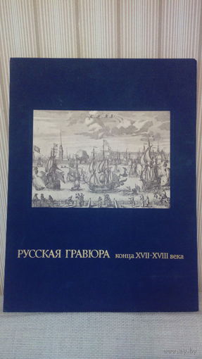 Альбом "Русская гравюра конца XVII - XVIII века",М.И.Флекель,изд.1983г.
