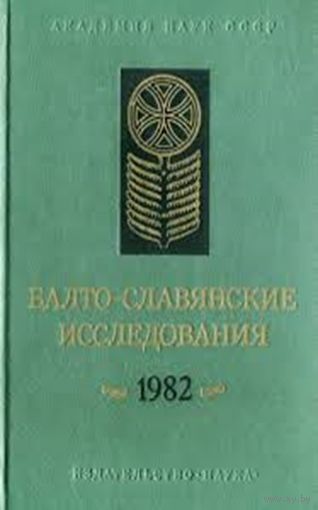 Балто-славянские исследования 1982