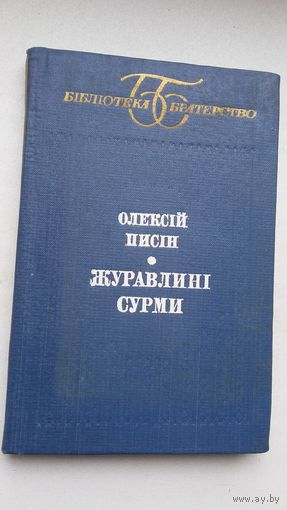 Олексій Писін. Журавлині сурми (на ўкраінскай мове)
