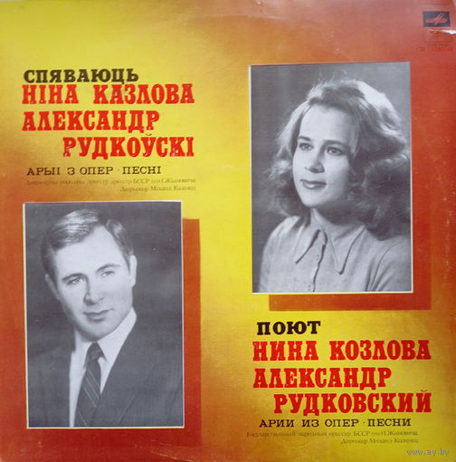 Нина Козлова, Александр Рудковский – Арии Из Опер. Песни, LP 1979