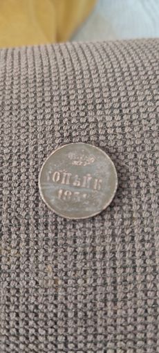 Копейка 1859г.