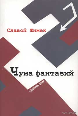 Славой Жижек. Чума фантазий. мягкая обложка