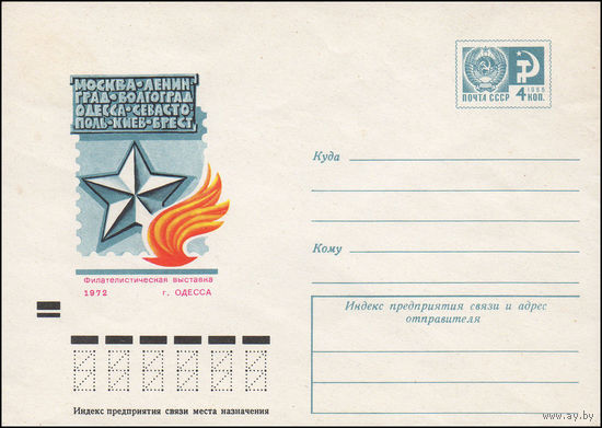 Художественный маркированный конверт СССР N 8193 (24.04.1972) Москва-Ленинград-Волгоград-Одесса-Сев астополь-Киев-Брест Филателистическая выставка 1972  г. Одесса