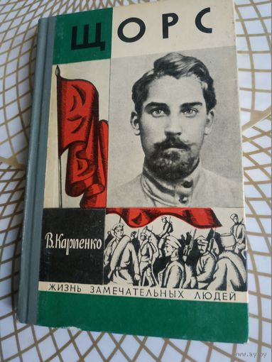 Книги из серии ЖЗЛ. В. Карпенко "ЩОРС". Художник Г.Пондопуло ,1974 год.