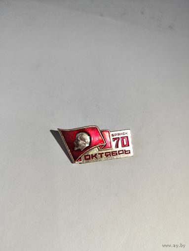 70 лет октября .Брянск.