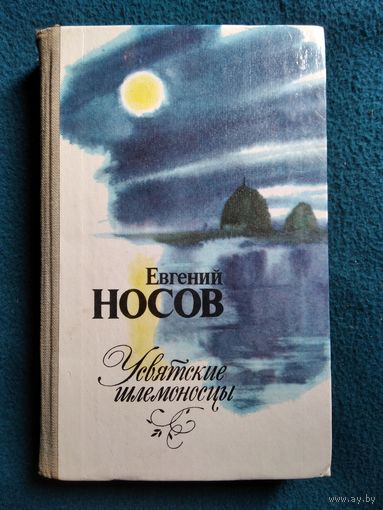 Евгений Носов. Усвятские шлемоносцы