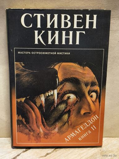 Кинг Стивен - Армагеддон (Том 2)