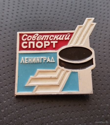 Хоккей. Советский спорт. Ленинград. (Б-2)