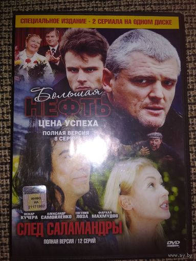 Сериалы ,,Большая нефть,, ,,След Саламандры,,