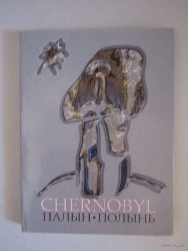 Палын Чарнобыль  Полынь  Chernobyl : паэтычна-графічны дыялог