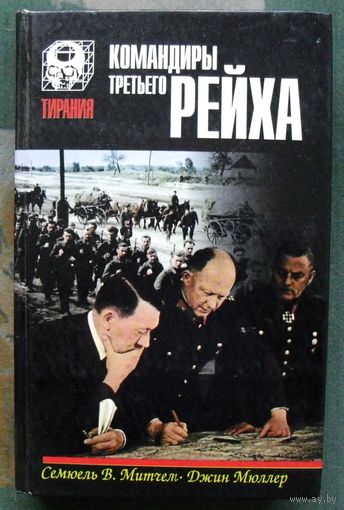 Командиры Третьего Рейха. Сэмюэл В. Митчем, Джин Мюллер. Серия Тирания.