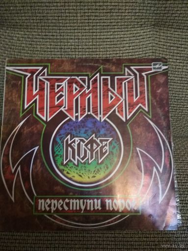 Рок-группа Черный кофе ,,Переступи порог,,
