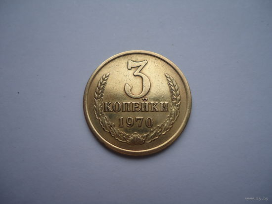 3 копейки 1970.
