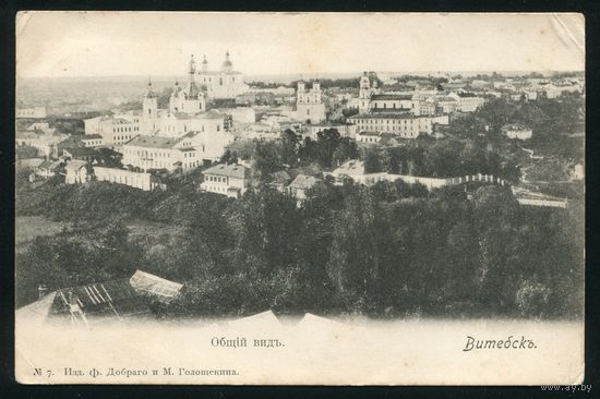 Витебск. Общий вид. Издание Добраго и Голощекина