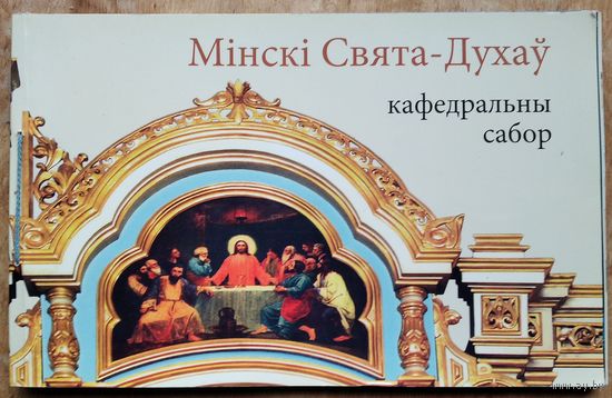 Мінскі Свята-Духаў кафедральны сабор.