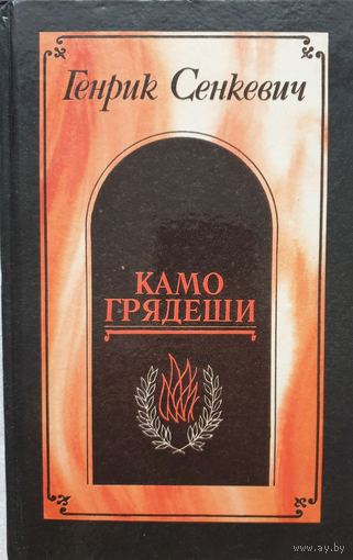 Камо грядеши. Ганя. В прериях. Генрик Сенкевич