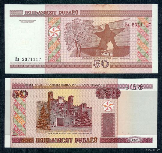 50 Рублей 2000 год, серия Ва, UNC.