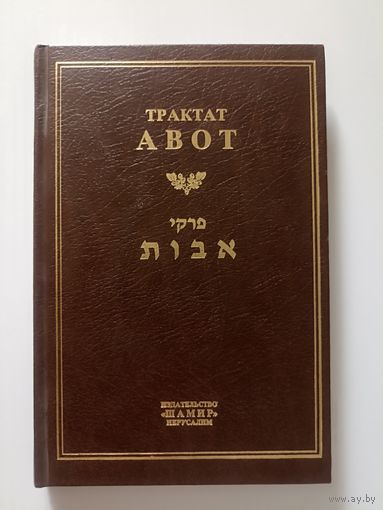 Трактат Авот. ред. проф. Брановер