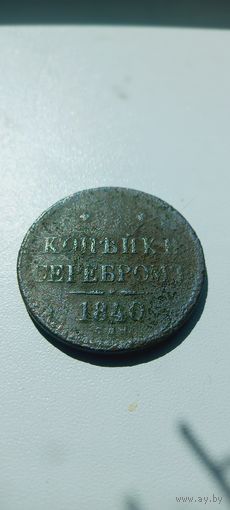 3 копейки 1840