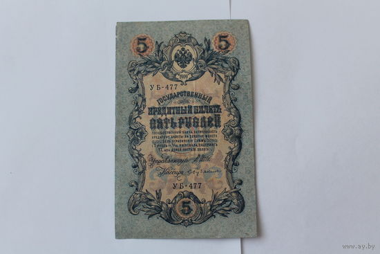 5 рублей 1909г. Шипов - Бубякин.Серия УБ-477