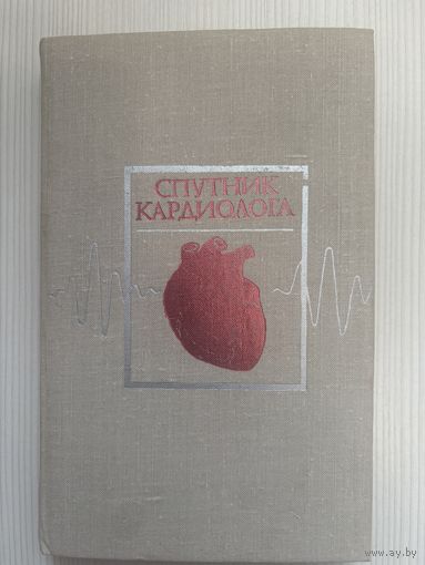 Спутник кардиолога.