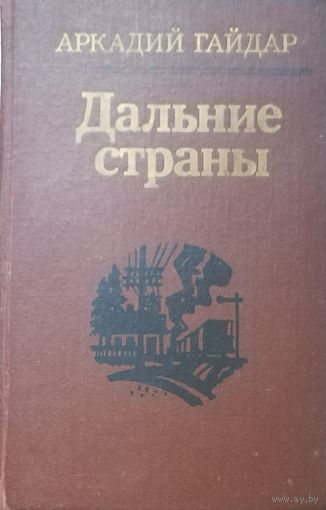 Дальние страны