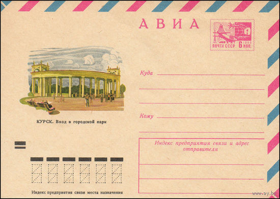 Художественный маркированный конверт СССР N 8583 (01.12.1972) АВИА  Курск. Вход в городской парк