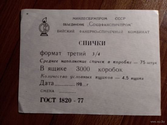 Спичечные этикетки ф.Бийск